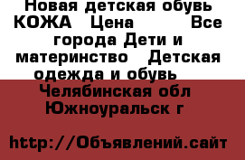 Новая детская обувь КОЖА › Цена ­ 250 - Все города Дети и материнство » Детская одежда и обувь   . Челябинская обл.,Южноуральск г.